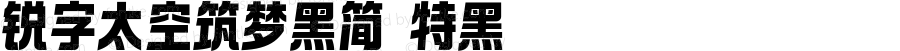 锐字太空筑梦黑简 特黑