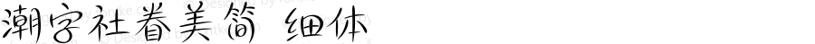 潮字社眷美简 细体 Version 1.0  www.reeji.com  锐字潮牌字库 上海锐线创意设计有限公司拥有版权