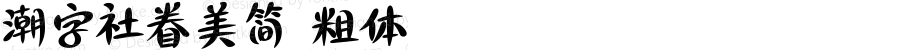 潮字社眷美简 粗体 Version 1.0  www.reeji.com  锐字潮牌字库 上海锐线创意设计有限公司拥有版权