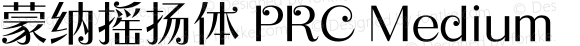 蒙纳摇扬体 PRC Medium 