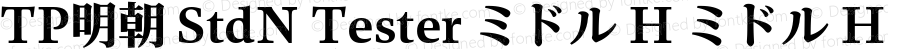 TP明朝 StdN Tester ミドル H ミドル H Version 1.0; Revision 1; 2014-03-03 05:16:57; TT 0.93