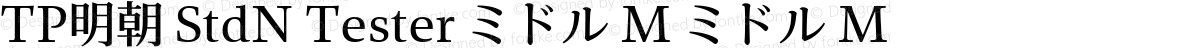 TP明朝 StdN Tester ミドル M ミドル M