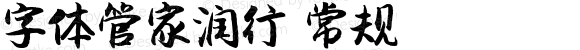 字体管家润行 常规