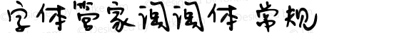 字体管家淘淘体 常规