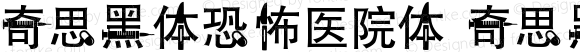 奇思黑体恐怖医院体 奇思黑体恐怖医院体