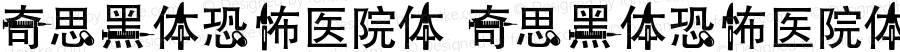 奇思黑体恐怖医院体 奇思黑体恐怖医院体 Version 1.00 August 1, 2016, initial release