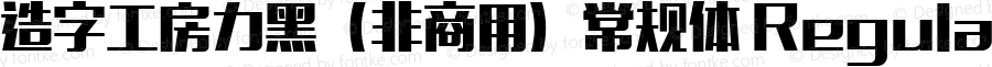 造字工房力黑（非商用） 常规体