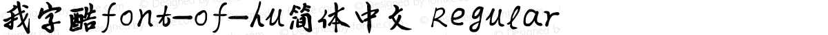 我字酷font_of_hu简体中文 Regular