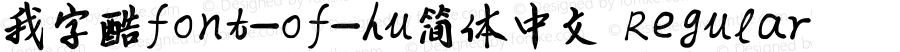 我字酷font_of_hu简体中文 Regular