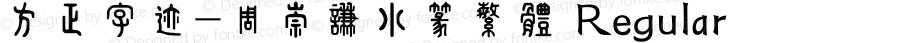 方正字迹-周崇谦小篆繁体 Regular Version 1.00