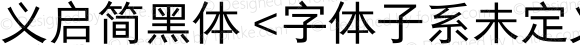 义启简黑体 <字体子系未定义>