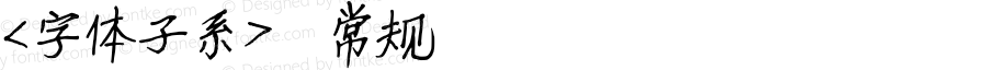 <字体子系> 常规