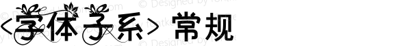 <字体子系> 常规