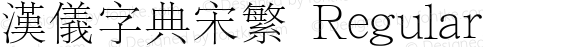 汉仪字典宋繁 Regular Version 3.53