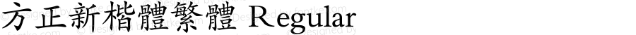方正新楷体繁体