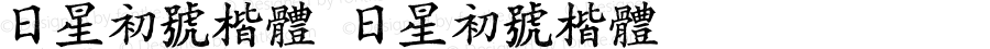 日星初號楷體 日星初號楷體