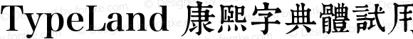 TypeLand 康熙字典體試用版 Regular