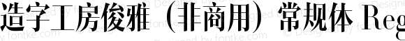 造字工房俊雅（非商用）常规体 Regular