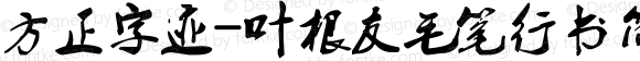 方正字迹-叶根友毛笔行书简体 Regular Version 1.00 July 22, 2007, initial release