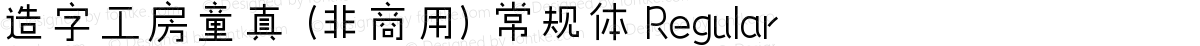 造字工房童真（非商用）常规体 Regular