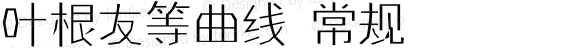 叶根友等曲线 常规