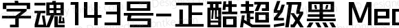 字魂143号-正酷超级黑 Medium