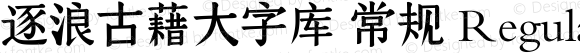 逐浪古藉大字库 常规 Regular