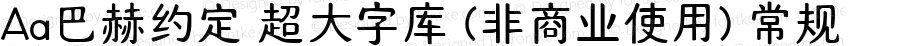 Aa巴赫约定 超大字库  (非商业使用)