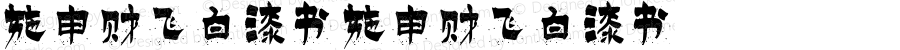 施申财飞白漆书 施申财飞白漆书 