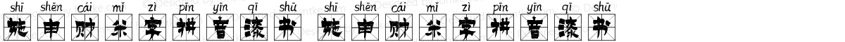 施申财米字拼音漆书 施申财米字拼音漆书