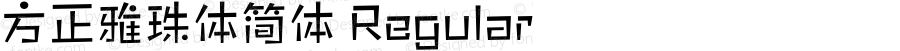 方正雅珠体简体 Regular Version 1.01