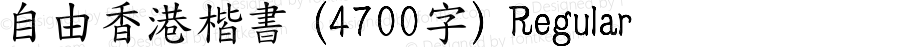 自由香港楷書 (4700字)