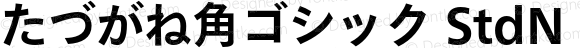 たづがね角ゴシック StdN Bold