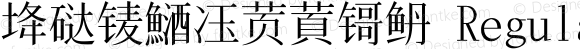 鿍鿎鿏鿐鿑鿒鿓鿔鿕 Regular Unicode9.0/161102