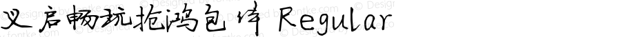 义启畅玩抢鸿包体 Regular iekie v5.01