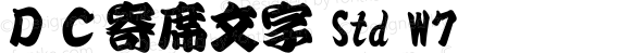 ＤＣ寄席文字 Std W7 