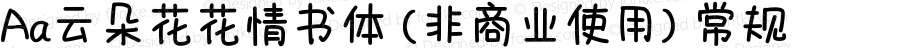 Aa云朵花花情书体 (非商业使用) 常规 Version 1.000