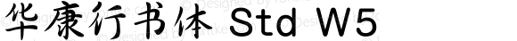 华康行书体 Std W5 