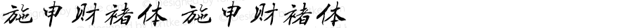 施申财褚体 施申财褚体 Version 1.00 November 21, 2021, initial release