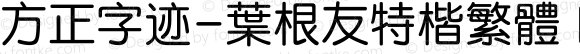 方正字迹-叶根友特楷繁体 Regular 1.00