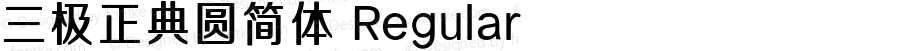 三极正典圆简体 Regular 