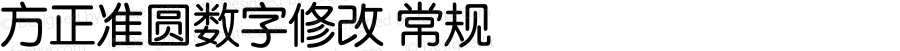 方正准圆数字修改 常规 Version 1.00 April 4, 2011, initial release