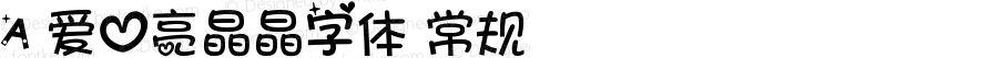 A 爱心亮晶晶字体 常规 