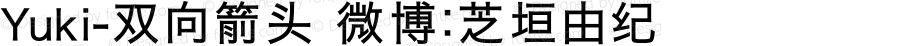 Yuki-双向箭头 微博：芝垣由纪 