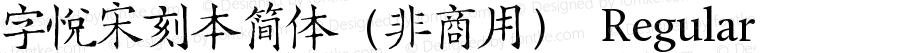 字悦宋刻本简体（非商用）