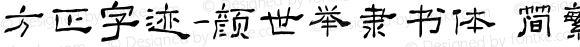 方正字迹-颜世举隶书体 简繁 Regular Version 1.00