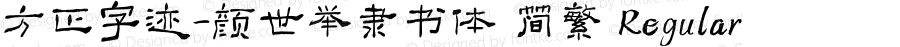 方正字迹-颜世举隶书体 简繁 Regular Version 1.00