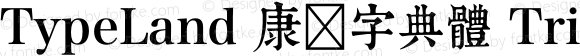 TypeLand 康熙字典體 Trial Regular