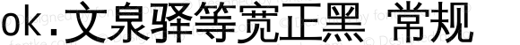 ok.文泉驿等宽正黑 常规