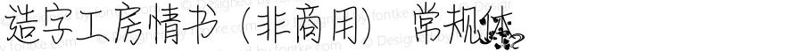 造字工房情书（非商用） 常规体 